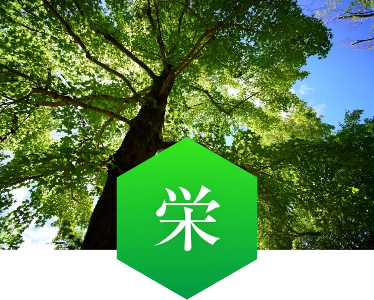 社名の由来「栄」:人と地域が豊かに成長し発展していく未来