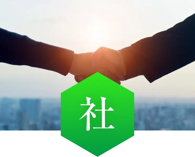 社名の由来「社」:社員と協力会社が共に成長する人が中心の会社